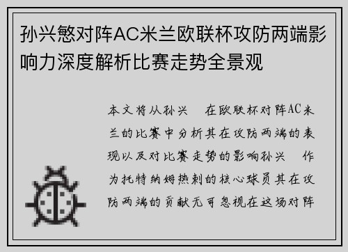 孙兴慜对阵AC米兰欧联杯攻防两端影响力深度解析比赛走势全景观