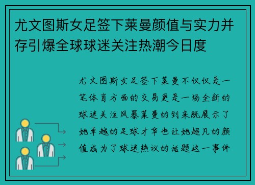 尤文图斯女足签下莱曼颜值与实力并存引爆全球球迷关注热潮今日度