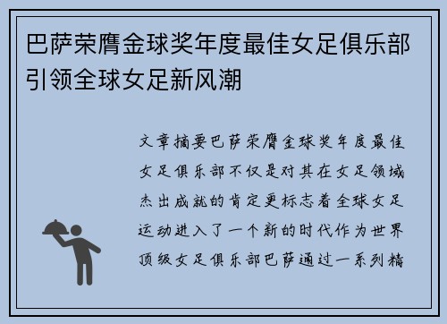 巴萨荣膺金球奖年度最佳女足俱乐部引领全球女足新风潮