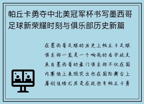 帕丘卡勇夺中北美冠军杯书写墨西哥足球新荣耀时刻与俱乐部历史新篇