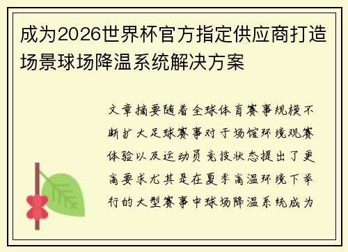 成为2026世界杯官方指定供应商打造场景球场降温系统解决方案