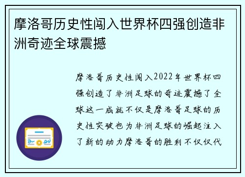 摩洛哥历史性闯入世界杯四强创造非洲奇迹全球震撼