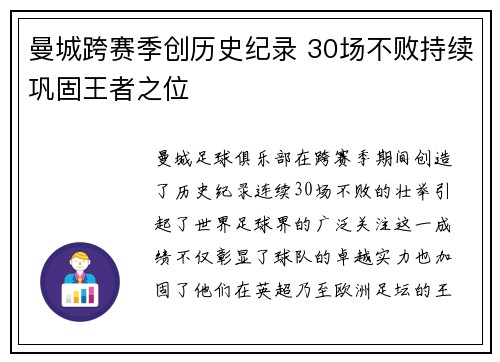 曼城跨赛季创历史纪录 30场不败持续巩固王者之位