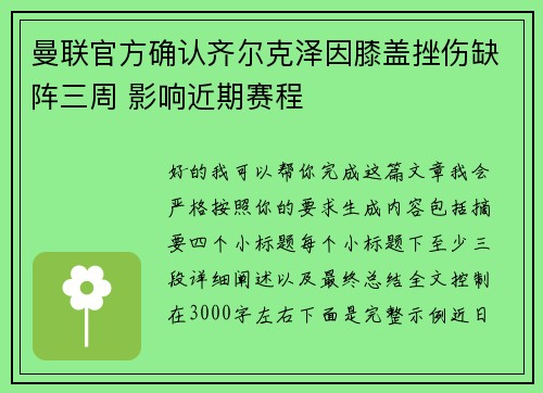 曼联官方确认齐尔克泽因膝盖挫伤缺阵三周 影响近期赛程