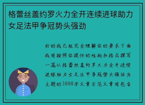 格蕾丝盖约罗火力全开连续进球助力女足法甲争冠势头强劲