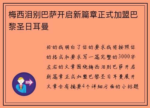 梅西泪别巴萨开启新篇章正式加盟巴黎圣日耳曼