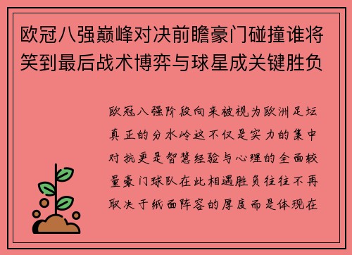 欧冠八强巅峰对决前瞻豪门碰撞谁将笑到最后战术博弈与球星成关键胜负手