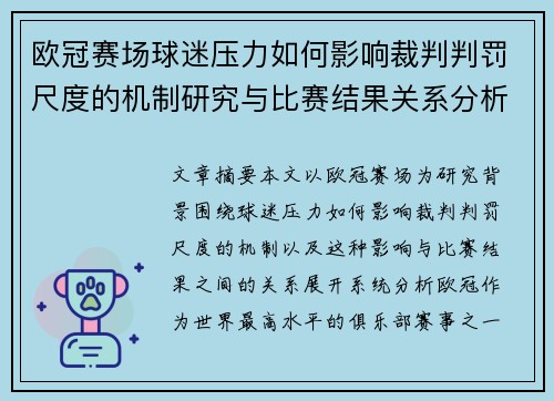 欧冠赛场球迷压力如何影响裁判判罚尺度的机制研究与比赛结果关系分析