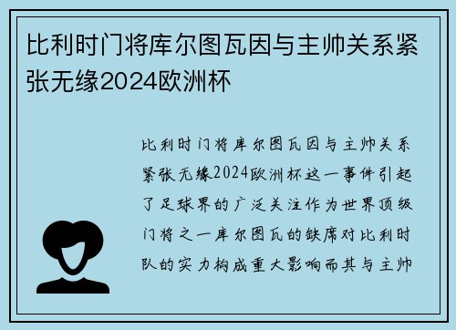 比利时门将库尔图瓦因与主帅关系紧张无缘2024欧洲杯