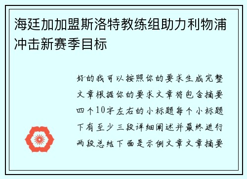 海廷加加盟斯洛特教练组助力利物浦冲击新赛季目标