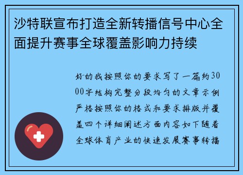 沙特联宣布打造全新转播信号中心全面提升赛事全球覆盖影响力持续