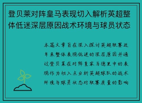 登贝莱对阵皇马表现切入解析英超整体低迷深层原因战术环境与球员状态