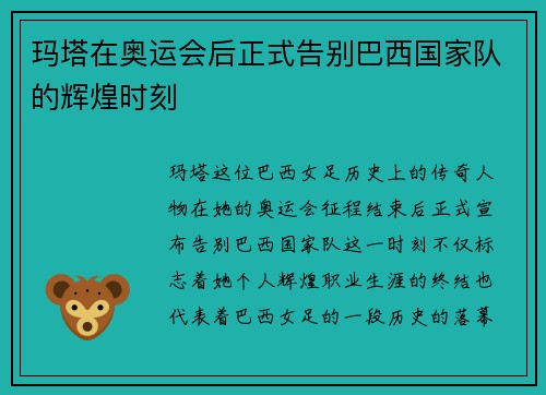 玛塔在奥运会后正式告别巴西国家队的辉煌时刻