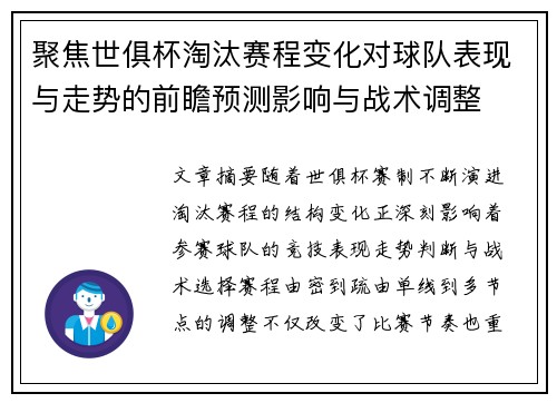 聚焦世俱杯淘汰赛程变化对球队表现与走势的前瞻预测影响与战术调整