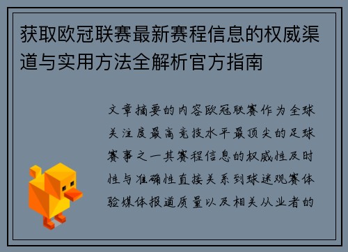获取欧冠联赛最新赛程信息的权威渠道与实用方法全解析官方指南