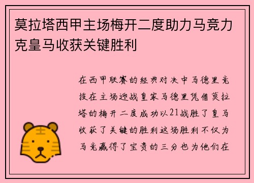莫拉塔西甲主场梅开二度助力马竞力克皇马收获关键胜利
