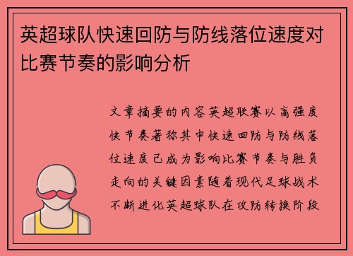英超球队快速回防与防线落位速度对比赛节奏的影响分析