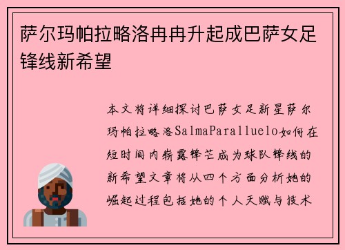 萨尔玛帕拉略洛冉冉升起成巴萨女足锋线新希望