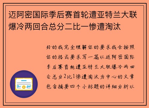 迈阿密国际季后赛首轮遭亚特兰大联爆冷两回合总分二比一惨遭淘汰