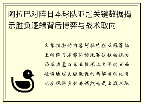 阿拉巴对阵日本球队亚冠关键数据揭示胜负逻辑背后博弈与战术取向