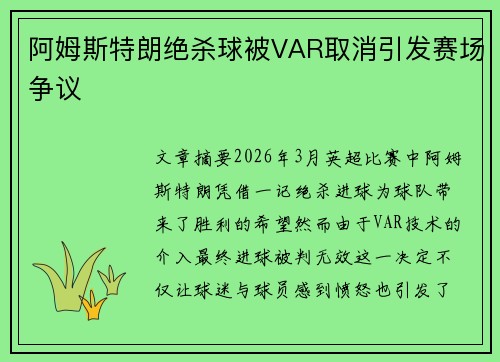 阿姆斯特朗绝杀球被VAR取消引发赛场争议