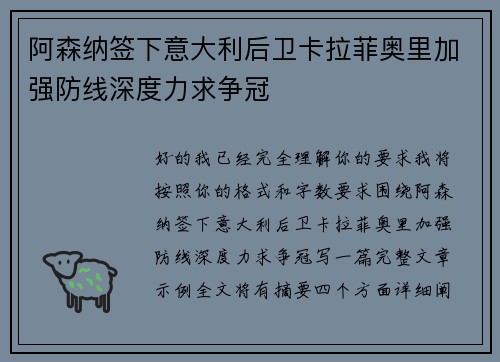 阿森纳签下意大利后卫卡拉菲奥里加强防线深度力求争冠