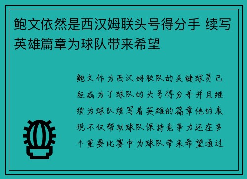 鲍文依然是西汉姆联头号得分手 续写英雄篇章为球队带来希望