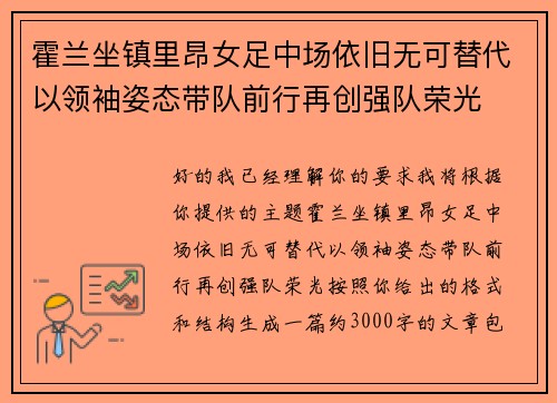 霍兰坐镇里昂女足中场依旧无可替代以领袖姿态带队前行再创强队荣光