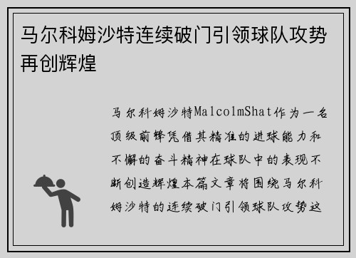 马尔科姆沙特连续破门引领球队攻势再创辉煌